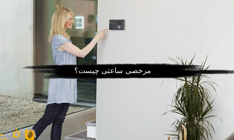 مرخصی ساعتی چیست