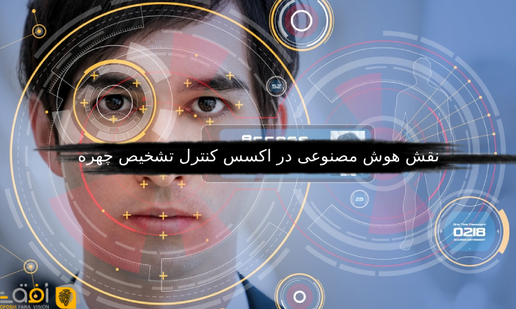 نقش هوش مصنوعی در اکسس کنترل تشخیص چهره