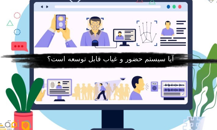 آیا سیستم حضور و غیاب قابل توسعه است؟