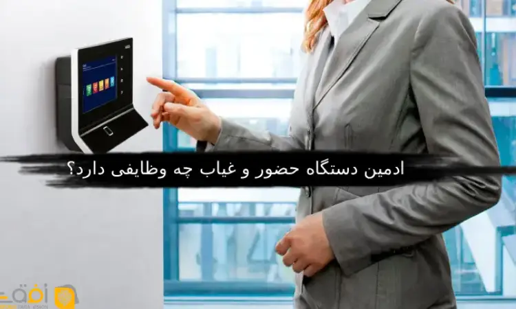 ادمین دستگاه حضور و غیاب