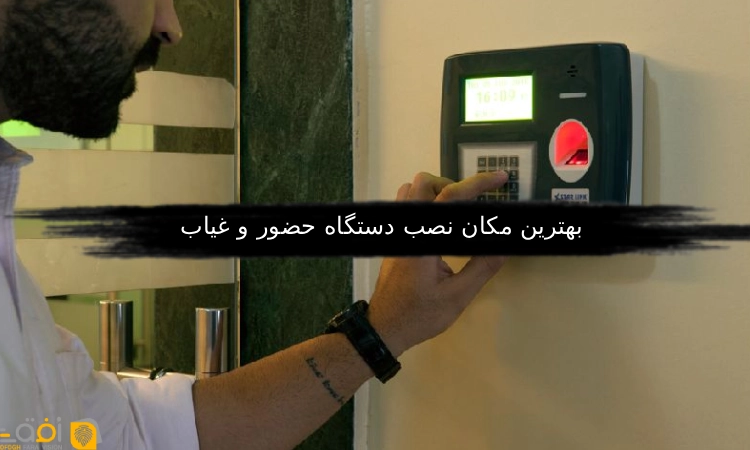 بهترین مکان نصب دستگاه حضور و غیاب