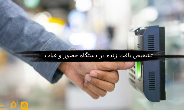 تشخیص بافت زنده در دستگاه حضور و غیاب