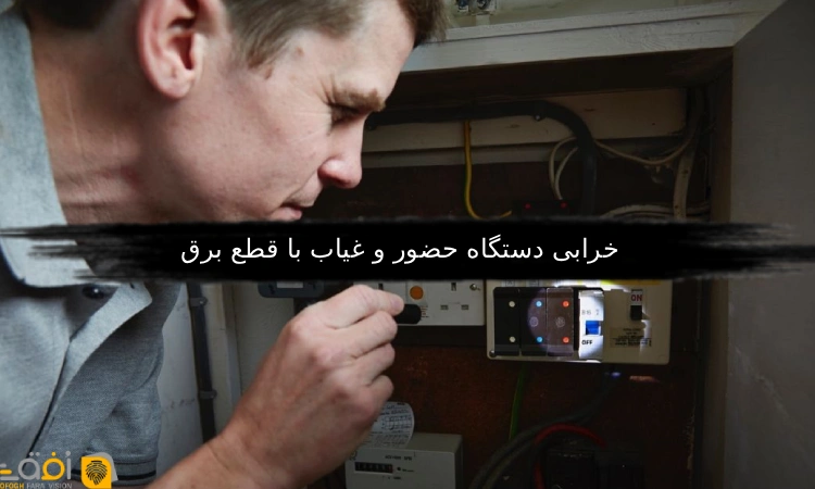 خرابی دستگاه حضور و غیاب با قطع برق