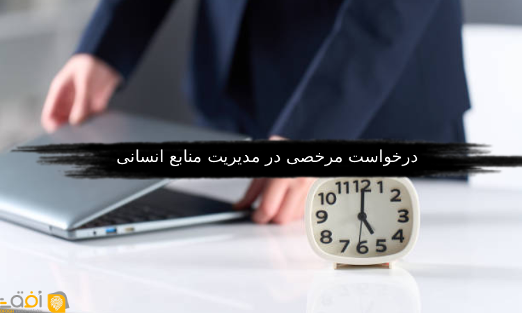 درخواست مرخصی در مدیریت منابع انسانی
