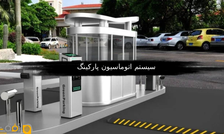 سیستم اتوماسیون پارکینگ