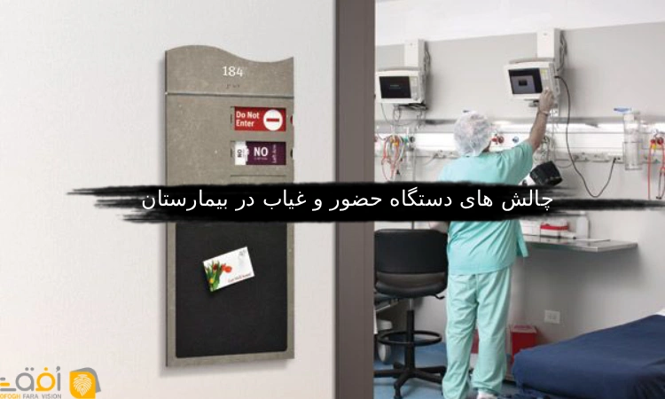چالش های دستگاه حضور و غیاب در بیمارستان