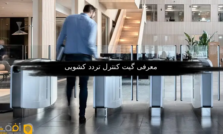 گیت کنترل تردد کشویی