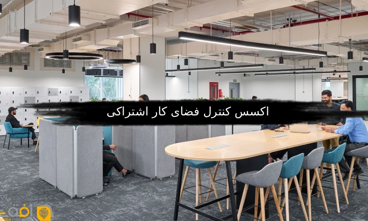 اکسس کنترل فضای کار اشتراکی