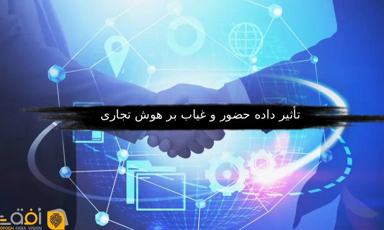 تأثیر داده حضور و غیاب بر هوش تجاری