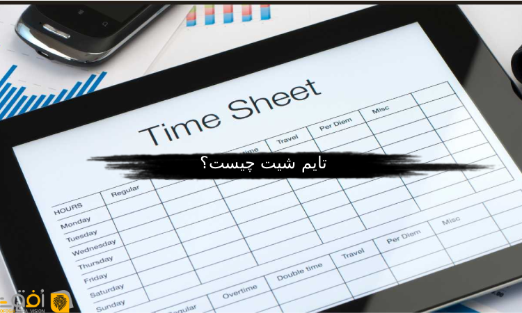 تایم شیت چیست