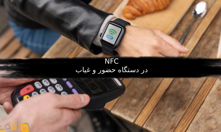 نقش NFC در دستگاه حضور و غیاب