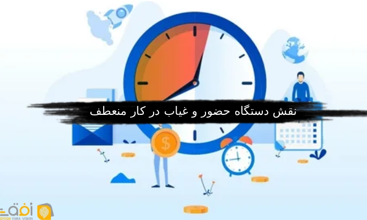 نقش دستگاه حضور و غیاب در کار منعطف