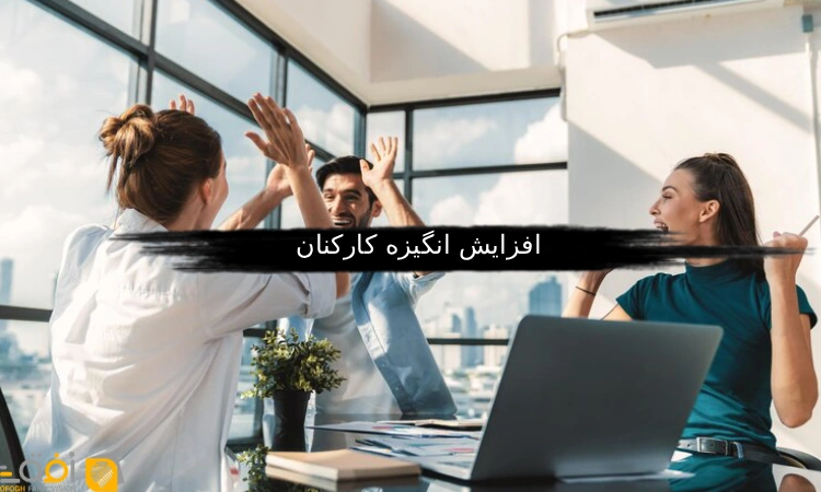 افزایش انگیزه کارکنان