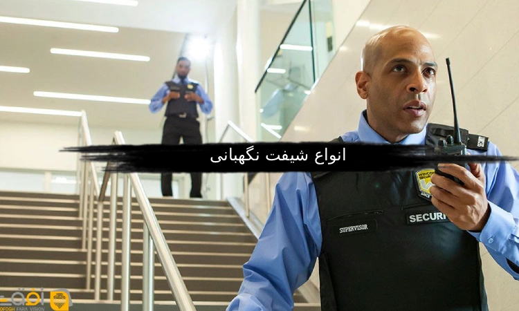 انواع شیفت نگهبانی