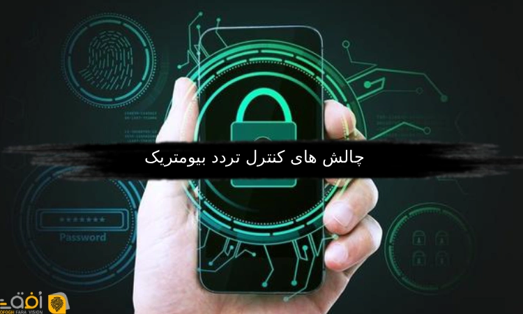 چالش های کنترل تردد بیومتریک