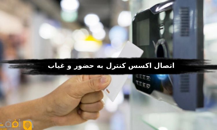 اتصال اکسس کنترل به حضور و غیاب
