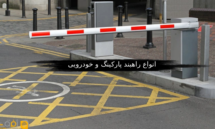 انواع راهبند پارکینگ