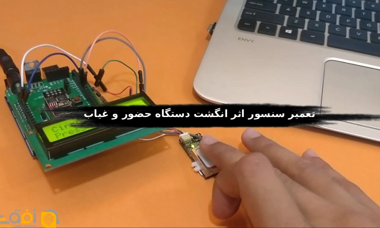 تعمیر سنسور اثر انگشت دستگاه حضور و غیاب