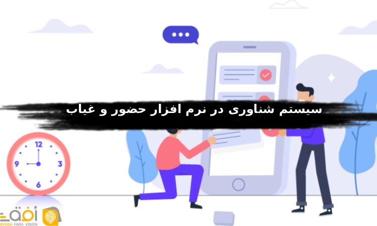 سیستم شناوری در نرم افزار حضور و غیاب