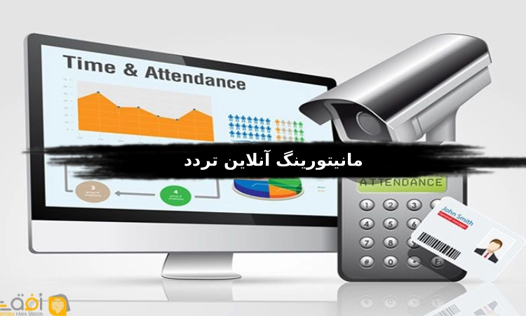 مانیتورینگ آنلاین تردد