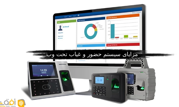 مزایای سیستم حضور و غیاب تحت وب