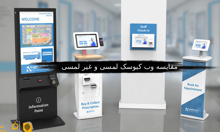 مقایسه وب کیوسک لمسی و غیر لمسی
