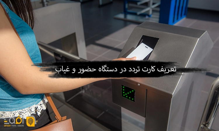 نحوه تعریف کارت تردد در دستگاه حضور و غیاب