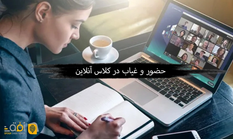 حضور و غیاب در کلاس آنلاین