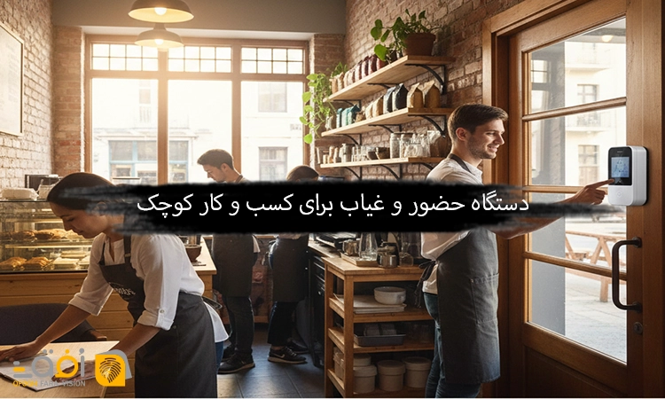 دستگاه حضور و غیاب برای کسب و کار کوچک