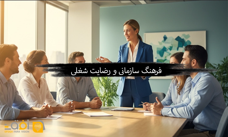فرهنگ سازمانی و رضایت شغلی