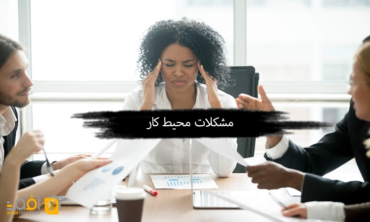 مشکلات محیط کار