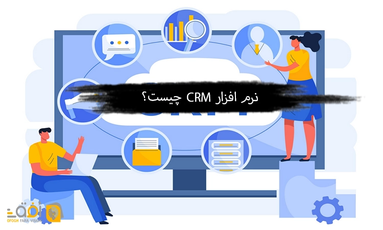نرم افزار crm چیست؟