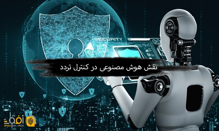نقش هوش مصنوعی در کنترل تردد